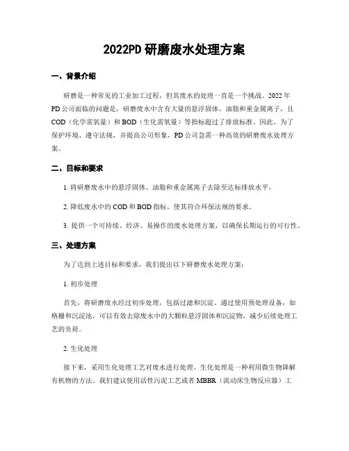 2022PD研磨废水处理方案