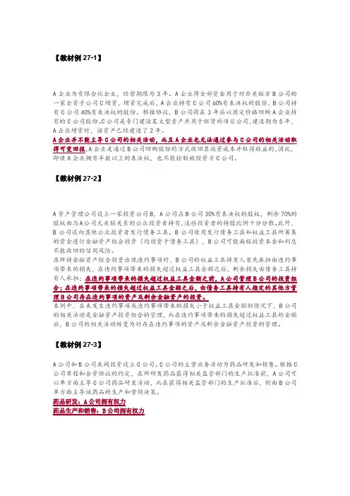21年注会《会计》教材例题 第27章 合并财务报表 附答案