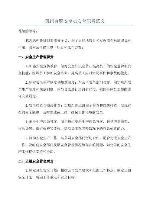 班组兼职安全员安全职责范文
