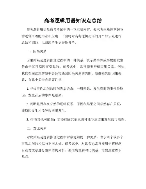 高考逻辑用语知识点总结