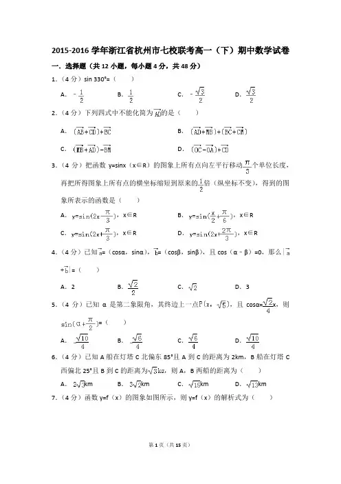 2015-2016年浙江省杭州市七校联考高一(下)期中数学试卷和答案