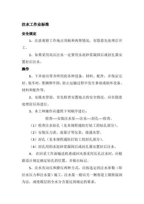 注水工作业标准