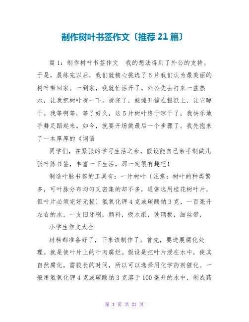 制作树叶书签作文(推荐21篇)