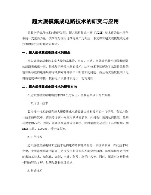 超大规模集成电路技术的研究与应用