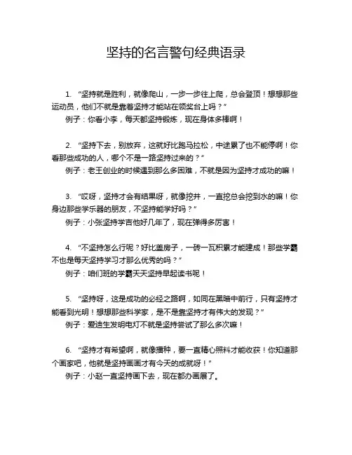 坚持的名言警句经典语录