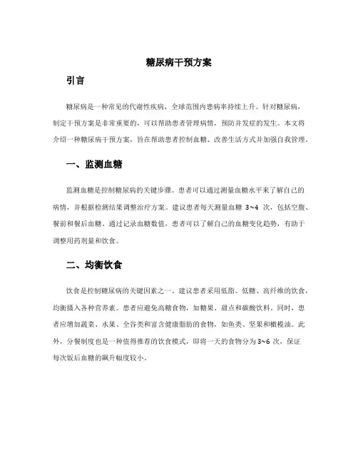 糖尿病干预方案