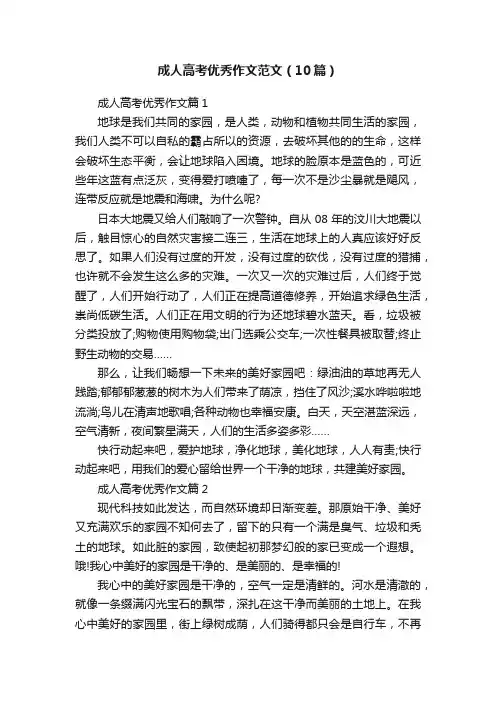 成人高考优秀作文范文（10篇）