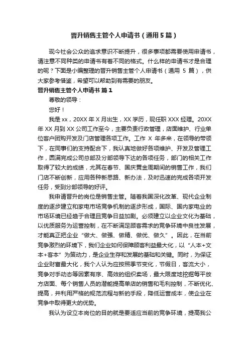 晋升销售主管个人申请书（通用5篇）