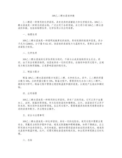 30%乙二醇水溶液参数