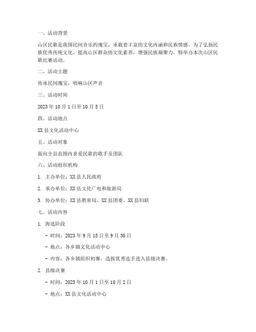 山区民歌比赛活动方案