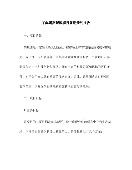 某集团高新区项目前期策划报告