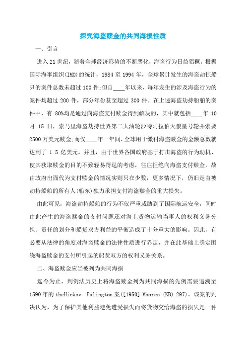 探究海盗赎金的共同海损性质