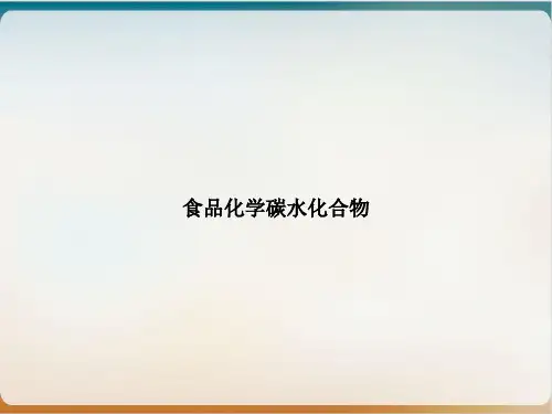 食品化学碳水化合物ppt课件