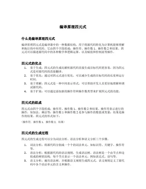 编译原理四元式
