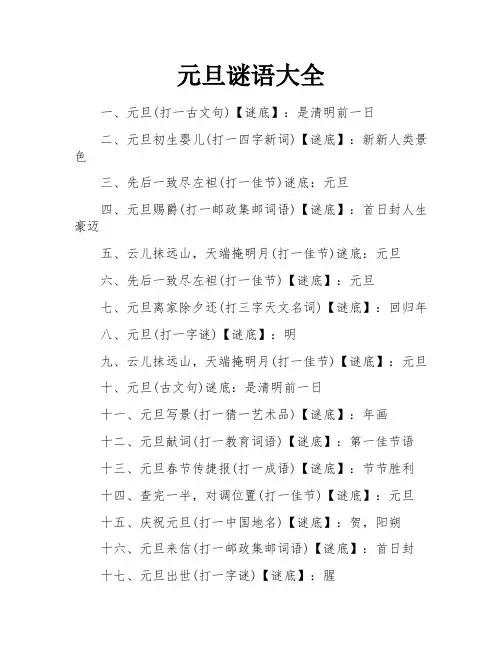 元旦谜语大全