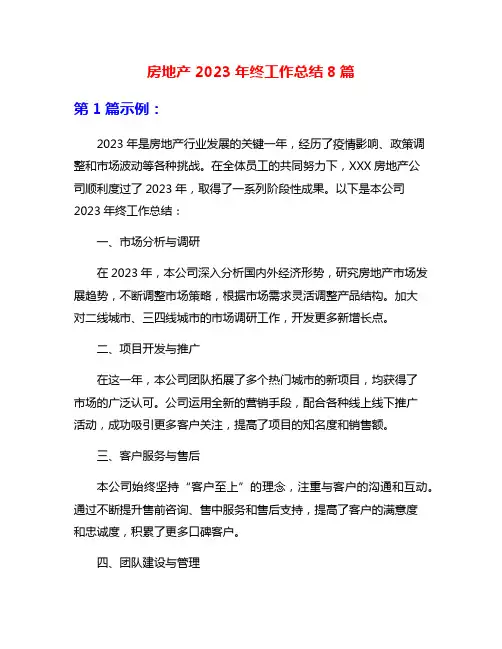 房地产2023年终工作总结8篇