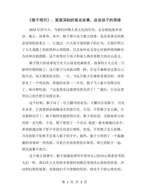 《猴子捞月》：寓意深刻的寓言故事,启发孩子的思维