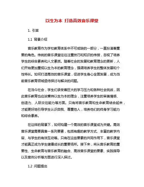 以生为本 打造高效音乐课堂