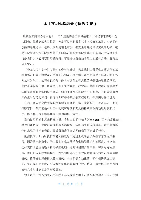 金工实习心得体会(优秀7篇)