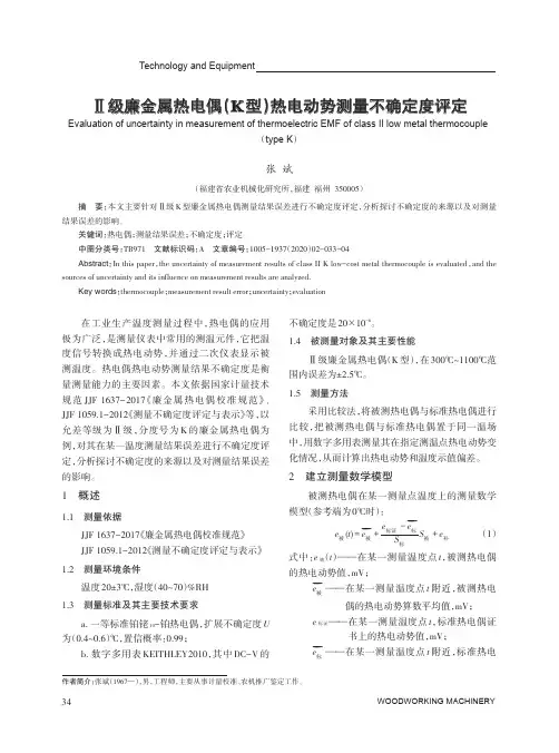 Ⅱ级廉金属热电偶(K型)热电动势测量不确定度评定