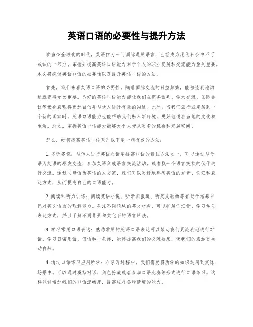 英语口语的必要性与提升方法