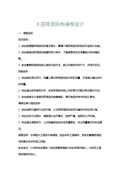 6层砖混结构课程设计