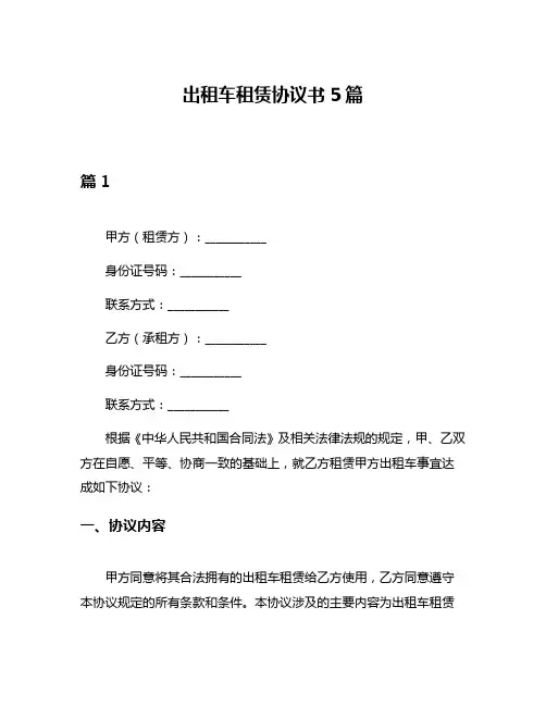 出租车租赁协议书5篇