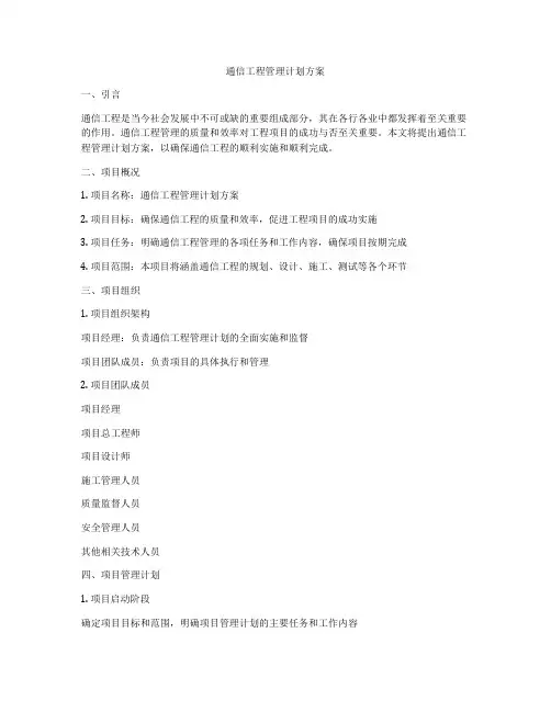 通信工程管理计划方案
