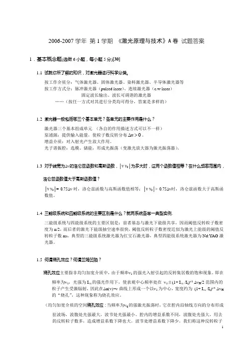 06~07激光原理与技术A答案