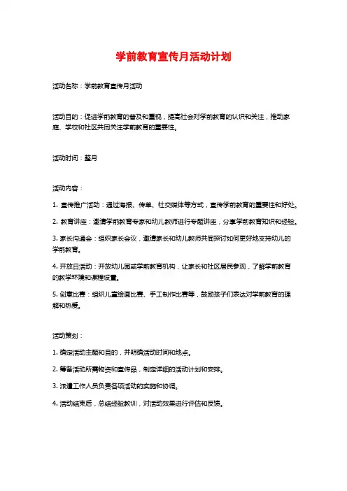 学前教育宣传月活动计划