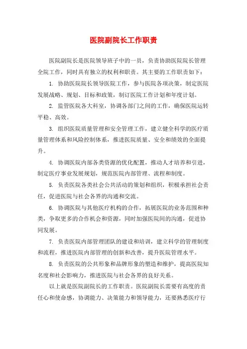 医院副院长工作职责