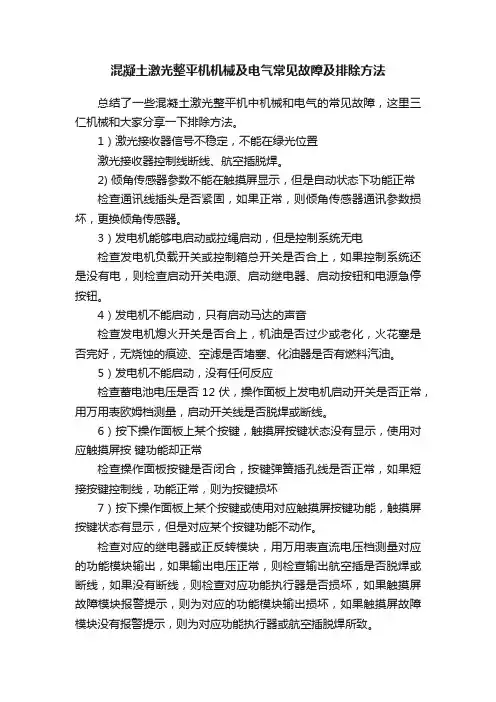 混凝土激光整平机机械及电气常见故障及排除方法