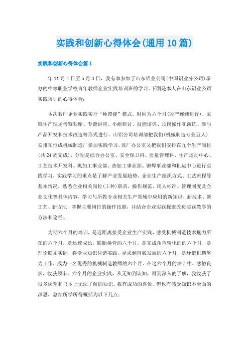 实践和创新心得体会(通用10篇)