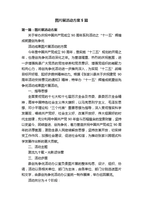 图片展活动方案5篇