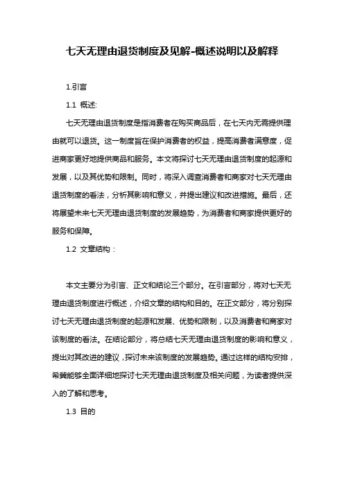 七天无理由退货制度及见解-概述说明以及解释