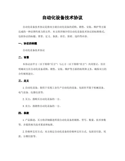 自动化设备技术协议