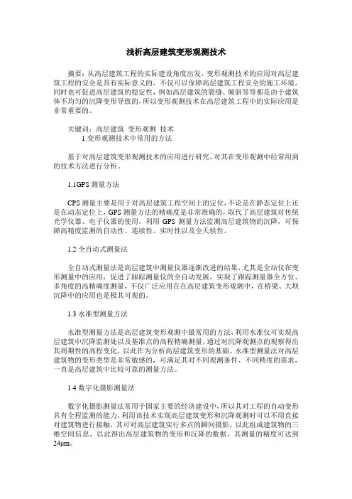 浅析高层建筑变形观测技术
