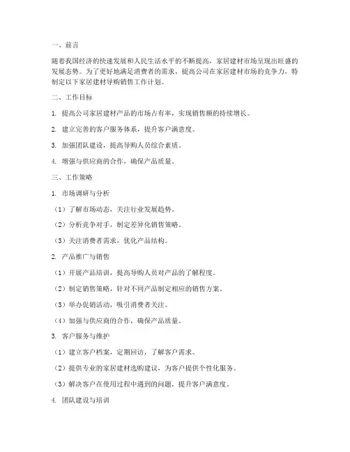 家居建材导购销售工作计划