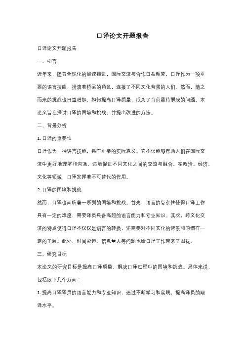 口译论文开题报告