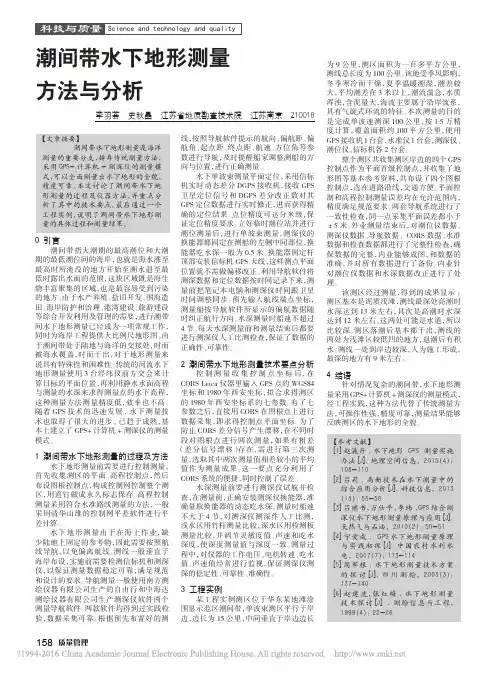 _潮间带水下地形测量方法与分析