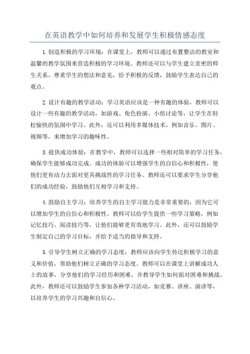 在英语教学中如何培养和发展学生积极情感态度