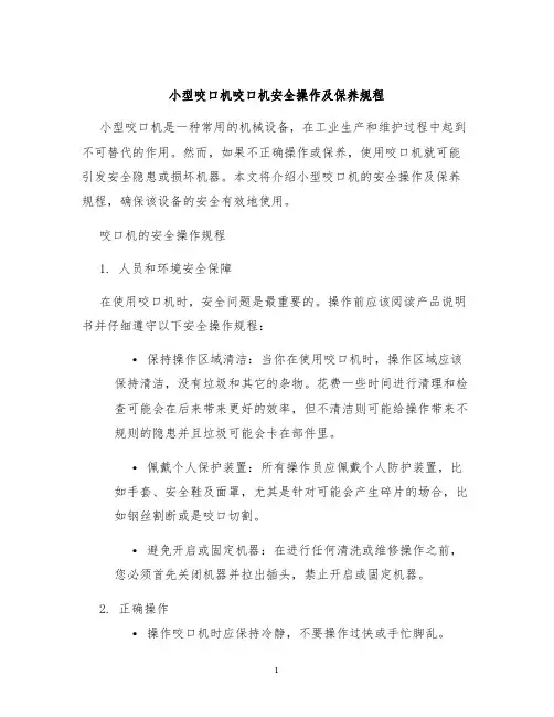 小型咬口机咬口机安全操作及保养规程