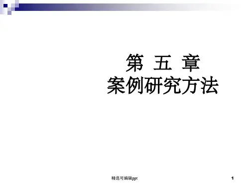 会计研究方法第5章 案例研究方法