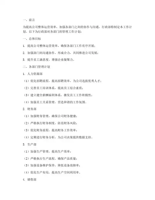 行政部管理各部门工作计划