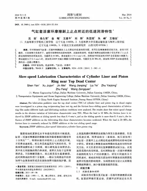 气缸套活塞环摩擦副上止点附近的低速润滑特性
