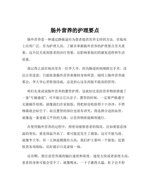 肠外营养的护理要点