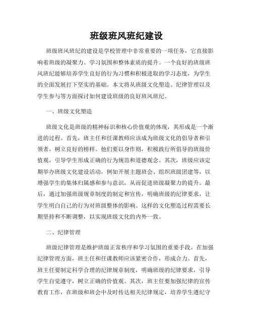 班级班风班纪建设