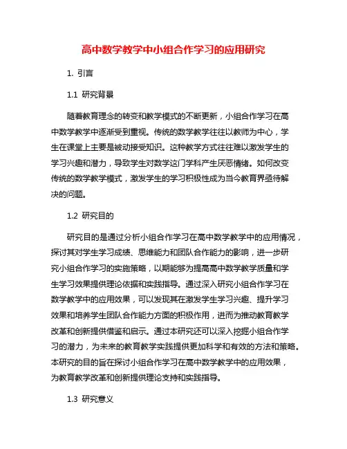 高中数学教学中小组合作学习的应用研究
