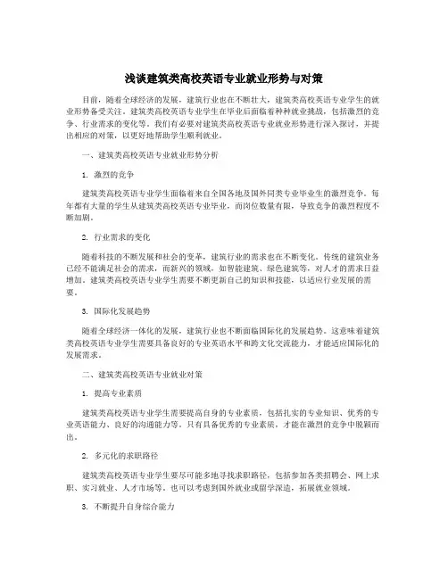 浅谈建筑类高校英语专业就业形势与对策