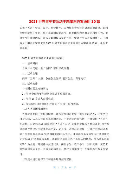2023世界青年节活动主题策划方案通用10篇